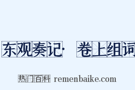 东观奏记·卷上组词是什么意思的图片